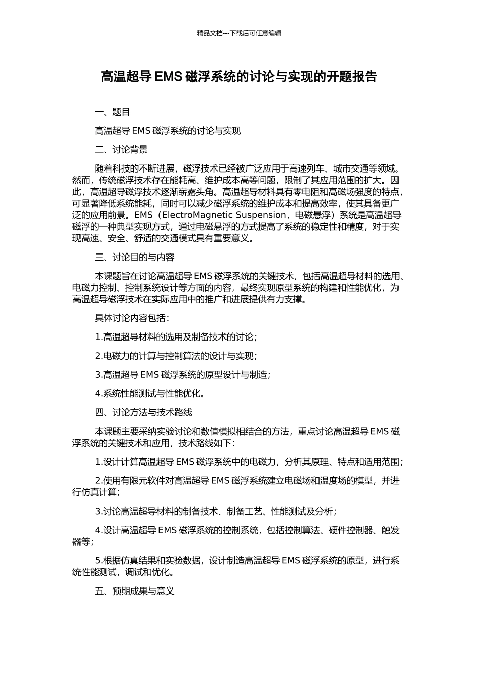 高温超导EMS磁浮系统的研究与实现的开题报告_第1页