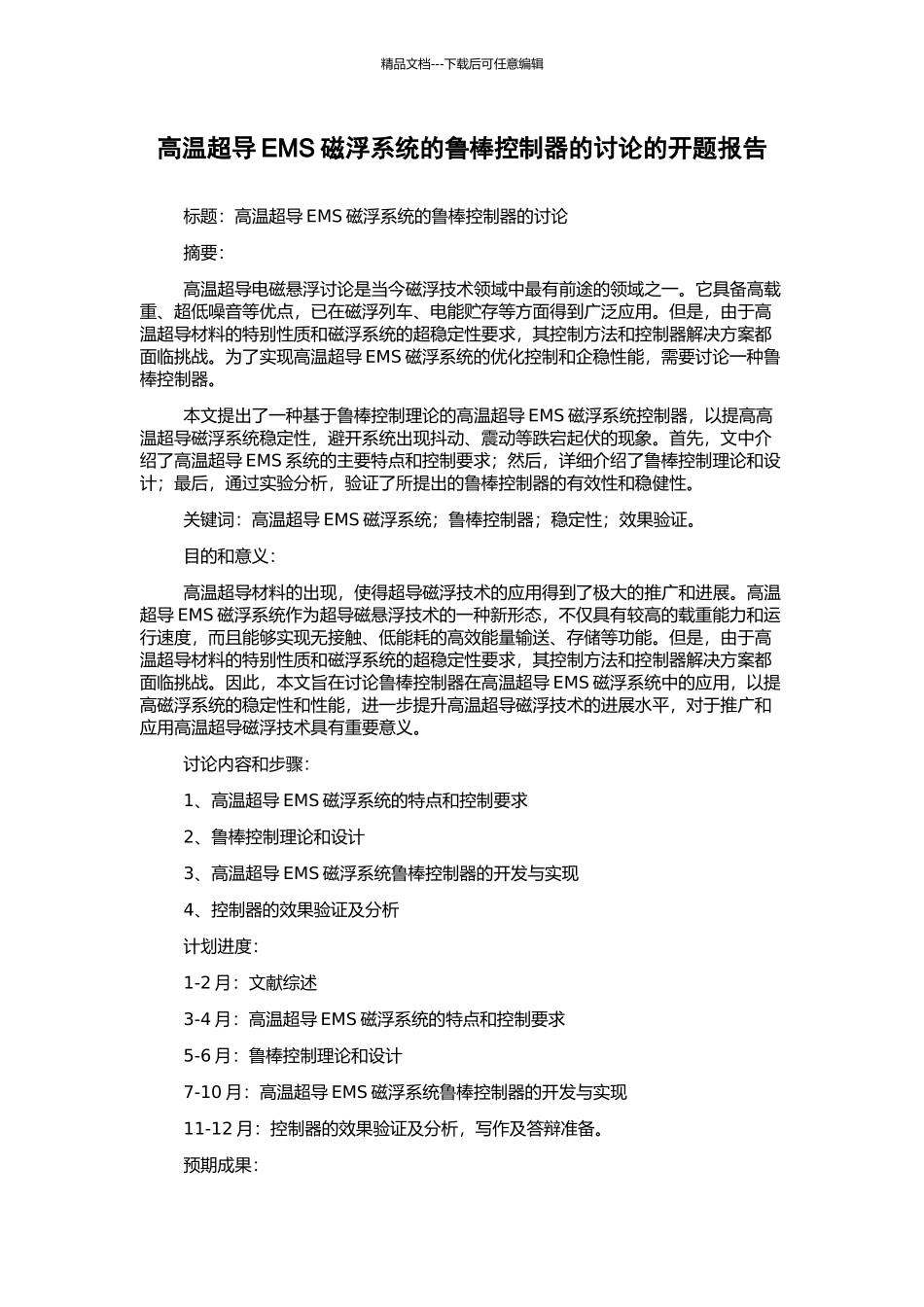 高温超导EMS磁浮系统的鲁棒控制器的研究的开题报告_第1页