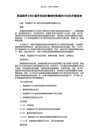 高温超导EMS磁浮系统的鲁棒控制器的研究的开题报告