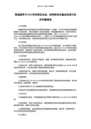 高温超导R-214体系高压合成、结构转变及输运性质研究的开题报告