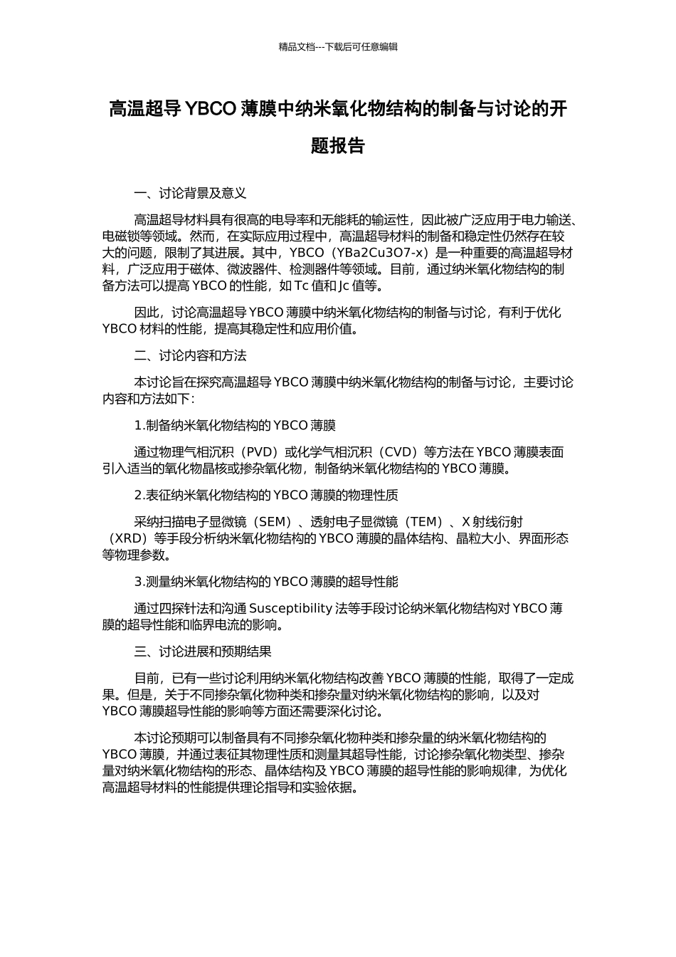 高温超导YBCO薄膜中纳米氧化物结构的制备与研究的开题报告_第1页