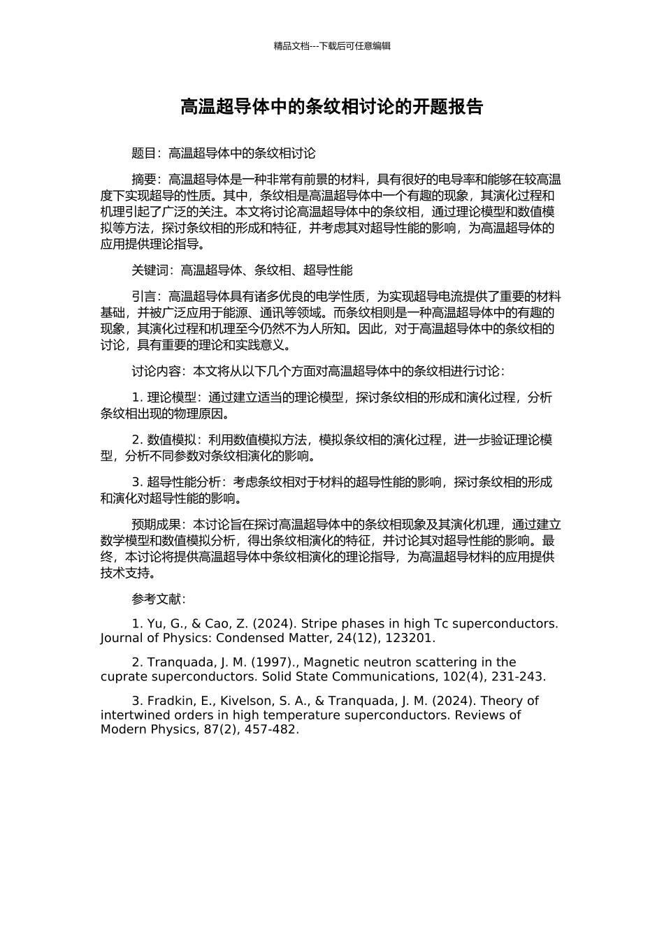 高温超导体中的条纹相研究的开题报告_第1页
