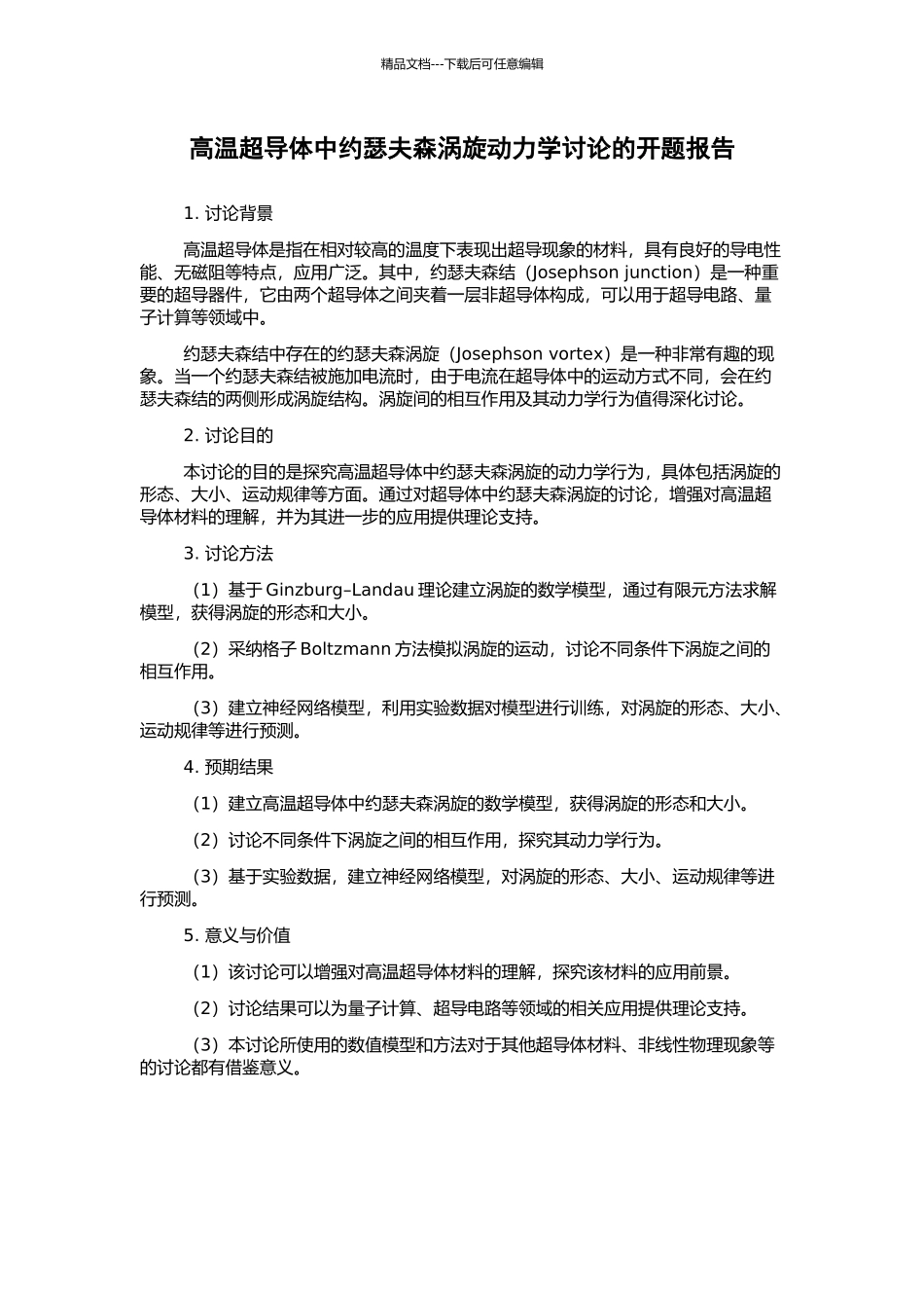 高温超导体中约瑟夫森涡旋动力学研究的开题报告_第1页