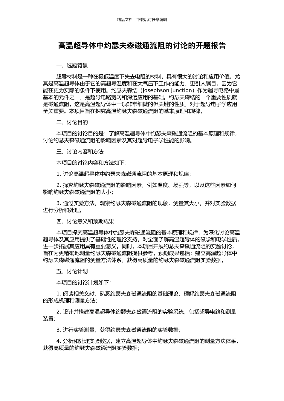 高温超导体中约瑟夫森磁通流阻的研究的开题报告_第1页