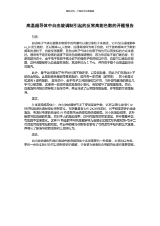高温超导体中自由旋调制引起的反常高能色散的开题报告