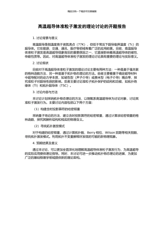 高温超导体准粒子激发的理论研究的开题报告