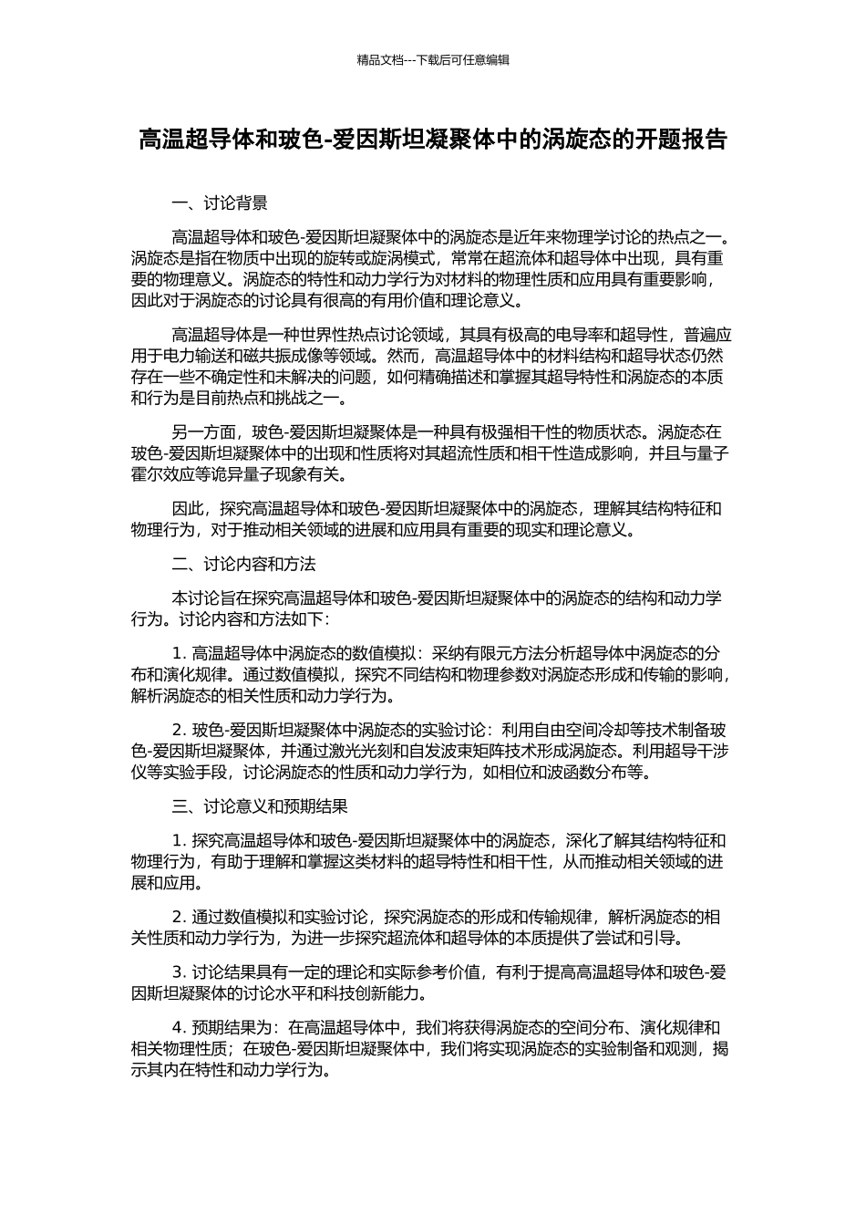 高温超导体和玻色-爱因斯坦凝聚体中的涡旋态的开题报告_第1页