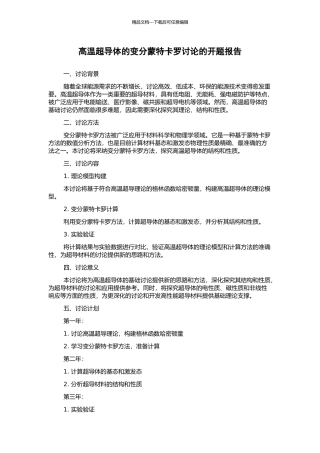 高温超导体的变分蒙特卡罗研究的开题报告