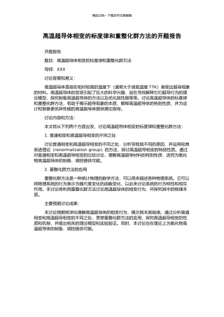 高温超导体相变的标度律和重整化群方法的开题报告