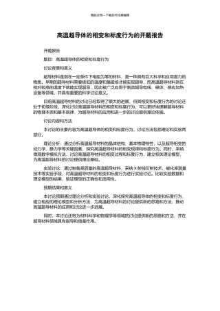 高温超导体的相变和标度行为的开题报告