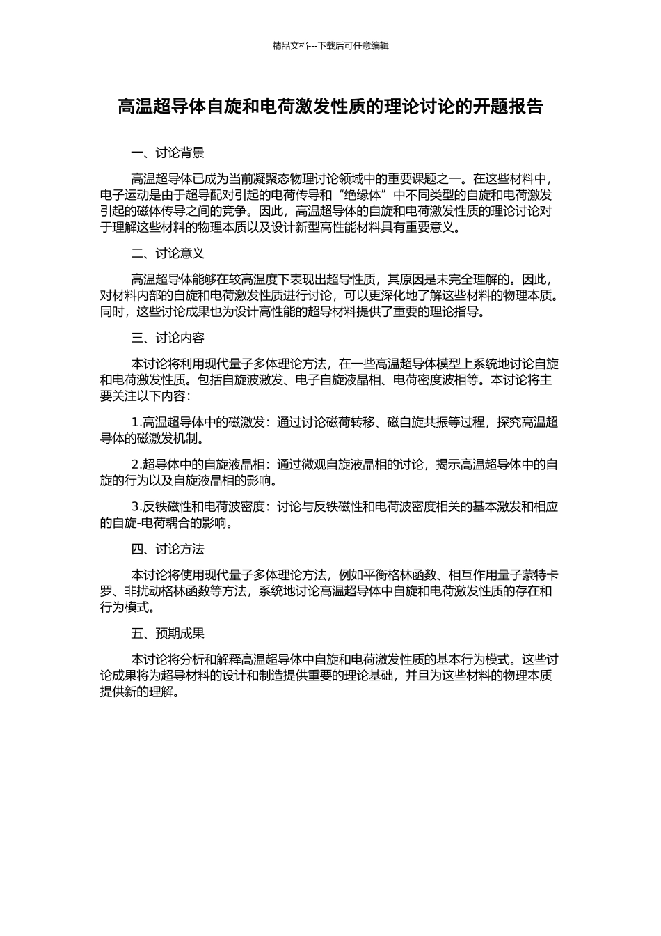 高温超导体自旋和电荷激发性质的理论研究的开题报告_第1页