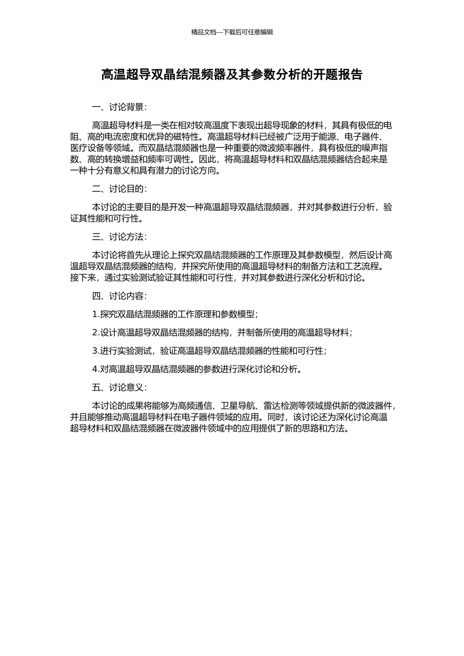 高温超导双晶结混频器及其参数分析的开题报告_第1页