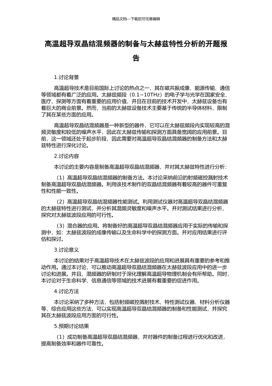 高温超导双晶结混频器的制备与太赫兹特性分析的开题报告_第1页