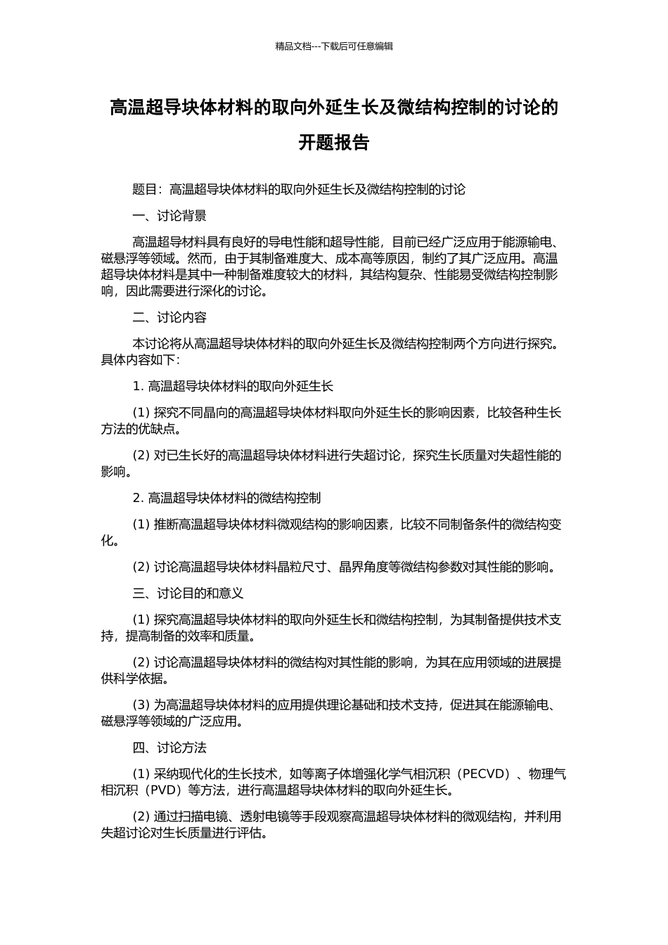 高温超导块体材料的取向外延生长及微结构控制的研究的开题报告_第1页