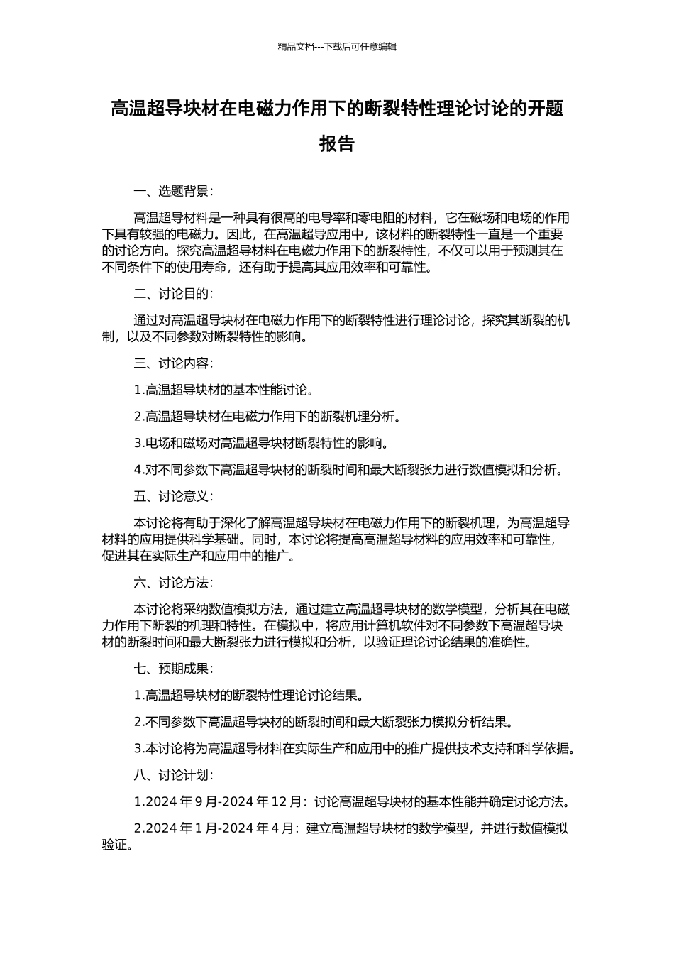 高温超导块材在电磁力作用下的断裂特性理论研究的开题报告_第1页