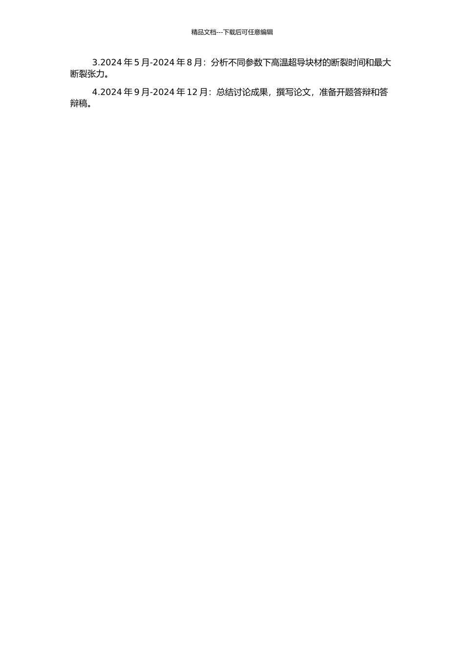 高温超导块材在电磁力作用下的断裂特性理论研究的开题报告_第2页