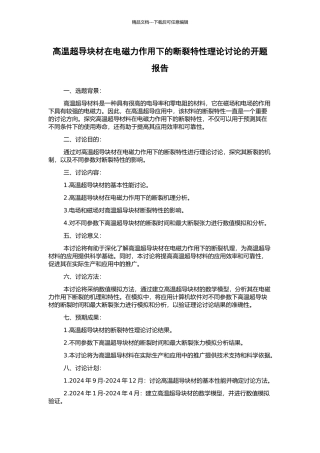 高温超导块材在电磁力作用下的断裂特性理论研究的开题报告