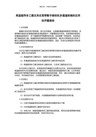 高温超导多工器及其在宽带数字接收机多通道前端的应用的开题报告