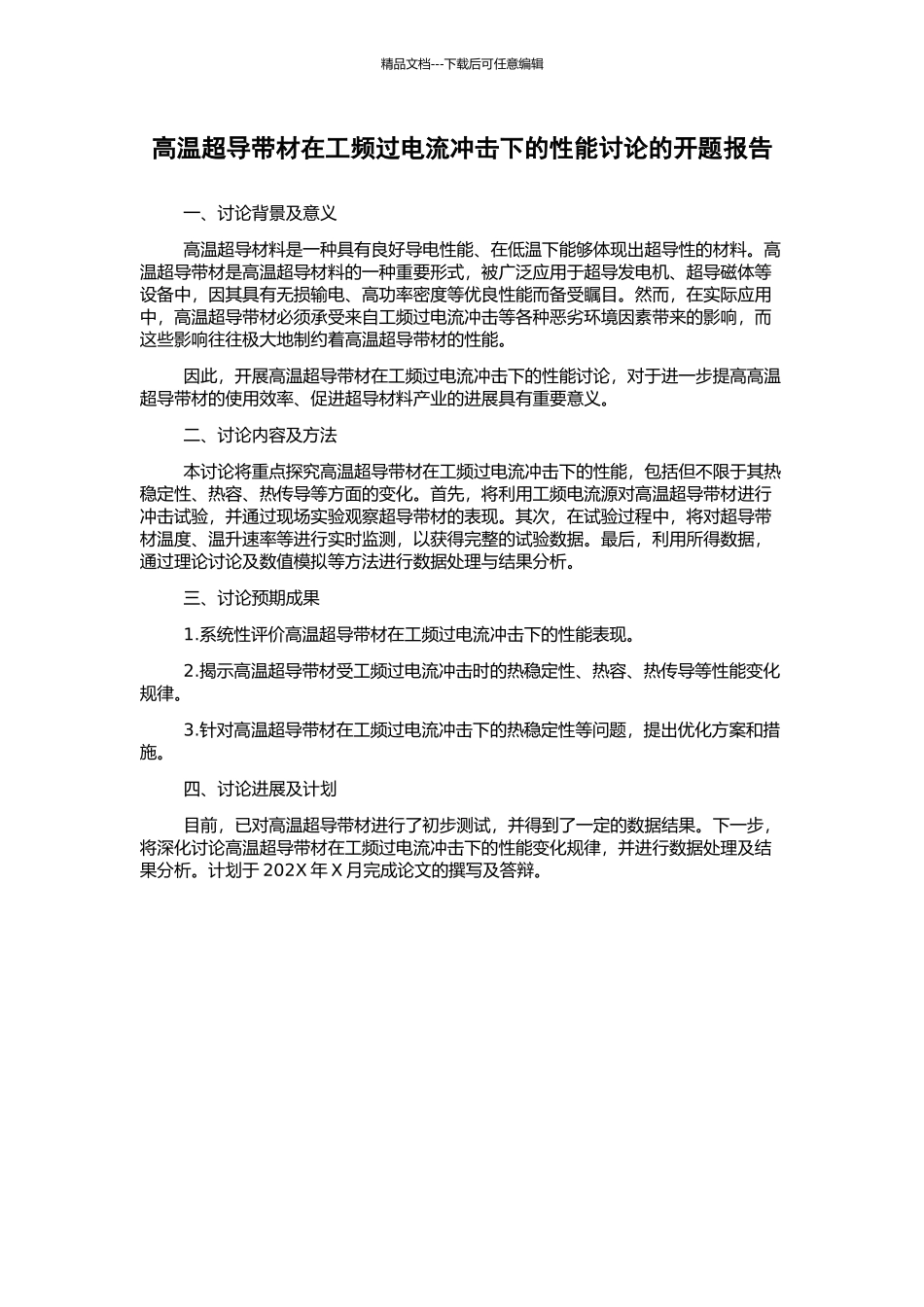 高温超导带材在工频过电流冲击下的性能研究的开题报告_第1页