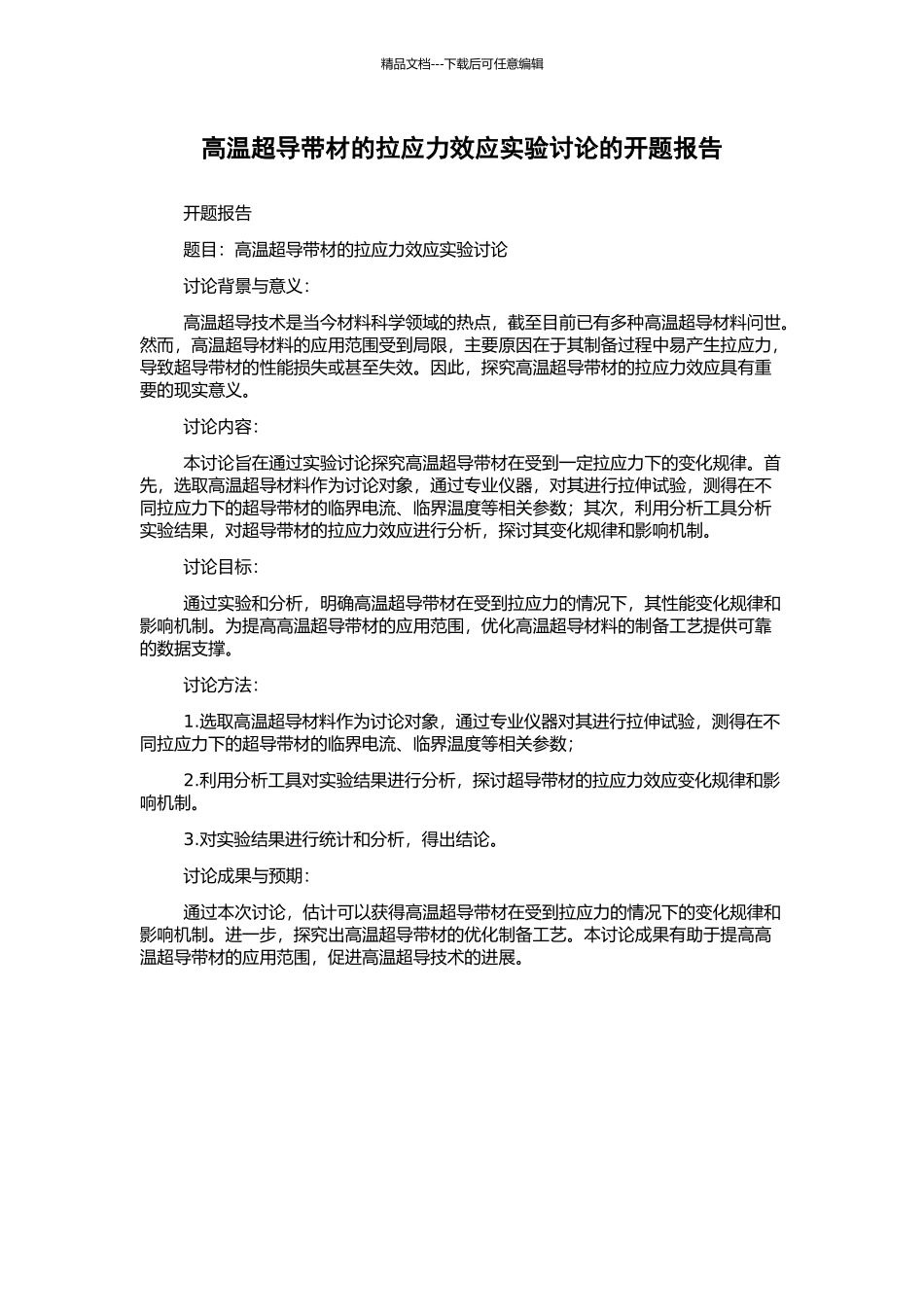 高温超导带材的拉应力效应实验研究的开题报告_第1页