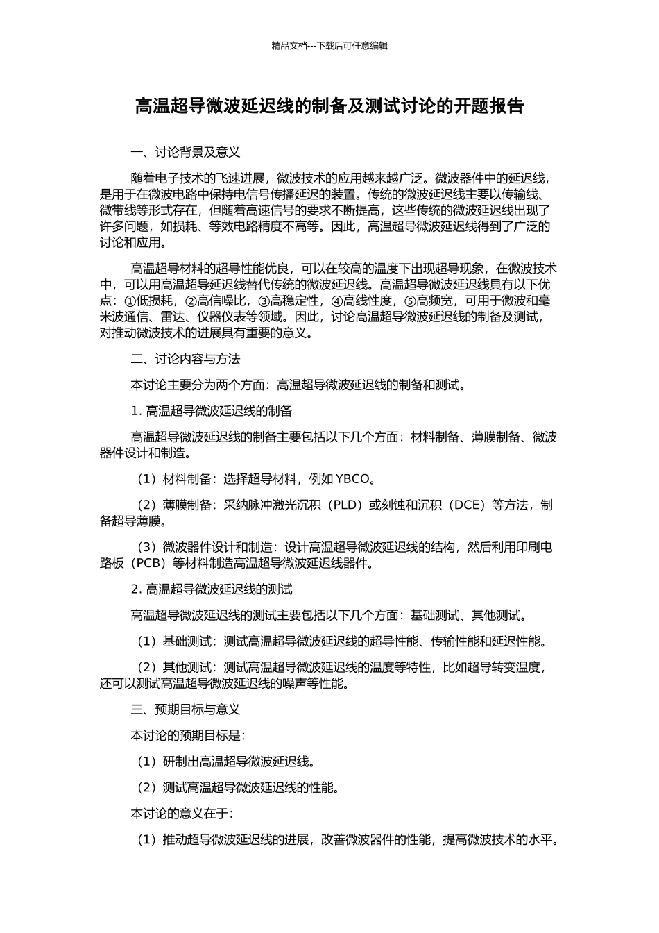 高温超导微波延迟线的制备及测试研究的开题报告_第1页