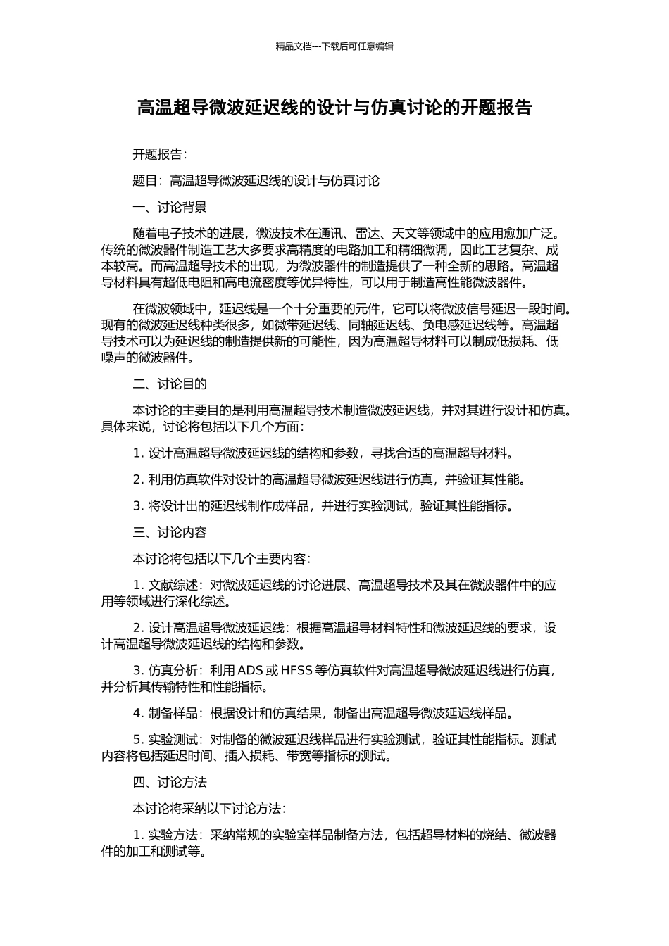 高温超导微波延迟线的设计与仿真研究的开题报告_第1页