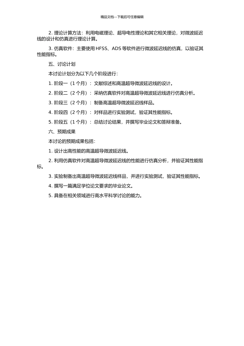 高温超导微波延迟线的设计与仿真研究的开题报告_第2页