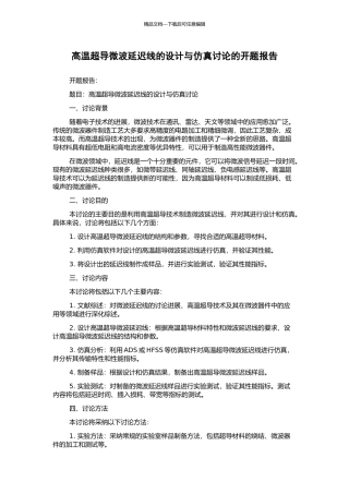 高温超导微波延迟线的设计与仿真研究的开题报告