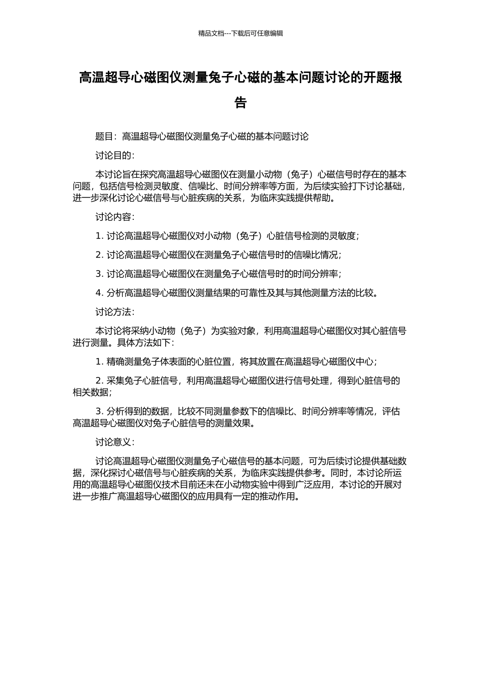 高温超导心磁图仪测量兔子心磁的基本问题研究的开题报告_第1页