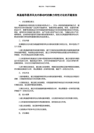 高温超导悬浮体面内移动时的静力特性研究的开题报告