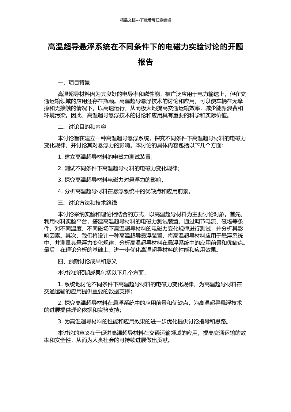 高温超导悬浮系统在不同条件下的电磁力实验研究的开题报告_第1页