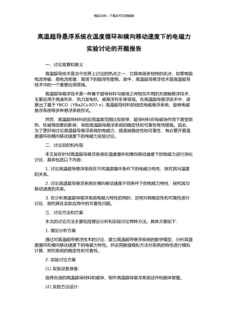 高温超导悬浮系统在温度循环和横向移动速度下的电磁力实验研究的开题报告
