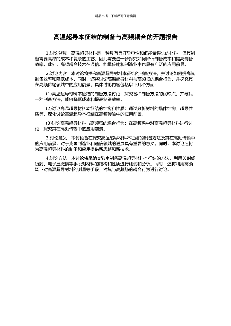 高温超导本征结的制备与高频耦合的开题报告_第1页