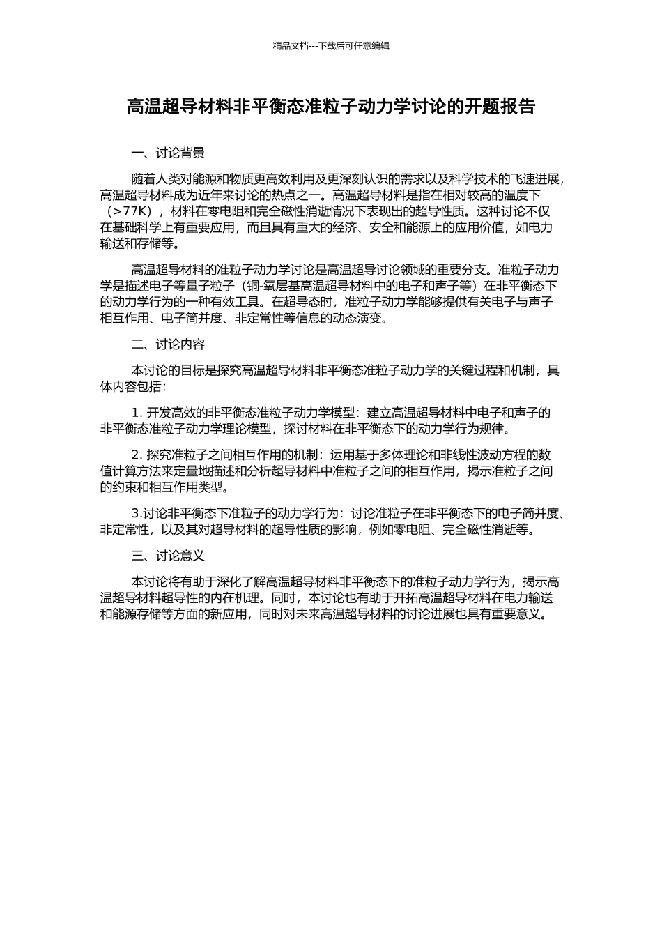 高温超导材料非平衡态准粒子动力学研究的开题报告_第1页