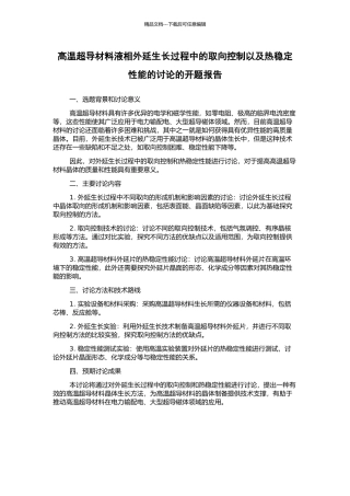 高温超导材料液相外延生长过程中的取向控制以及热稳定性能的研究的开题报告
