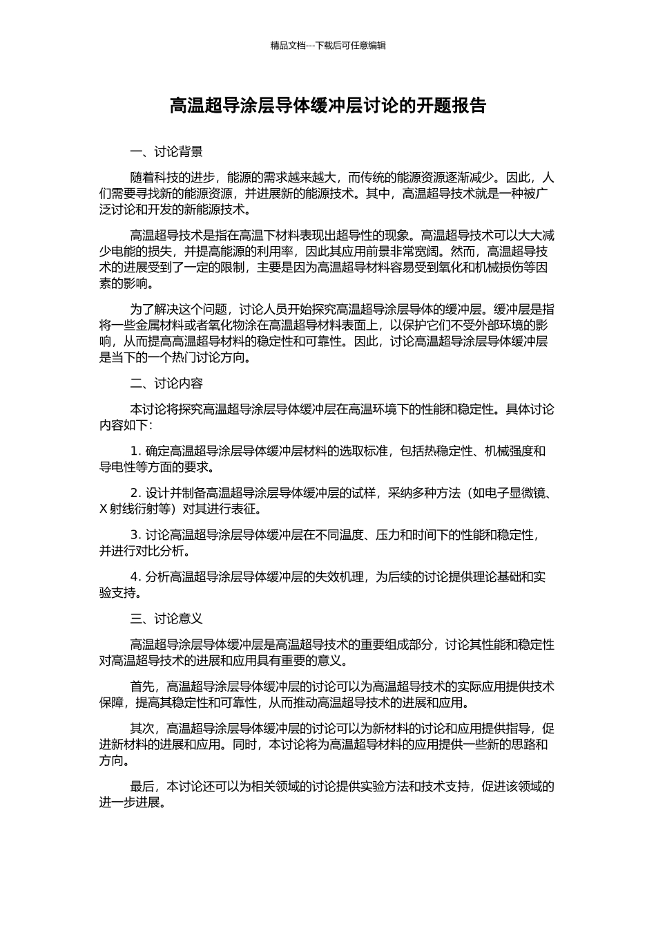 高温超导涂层导体缓冲层研究的开题报告_第1页