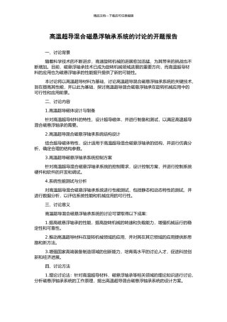 高温超导混合磁悬浮轴承系统的研究的开题报告