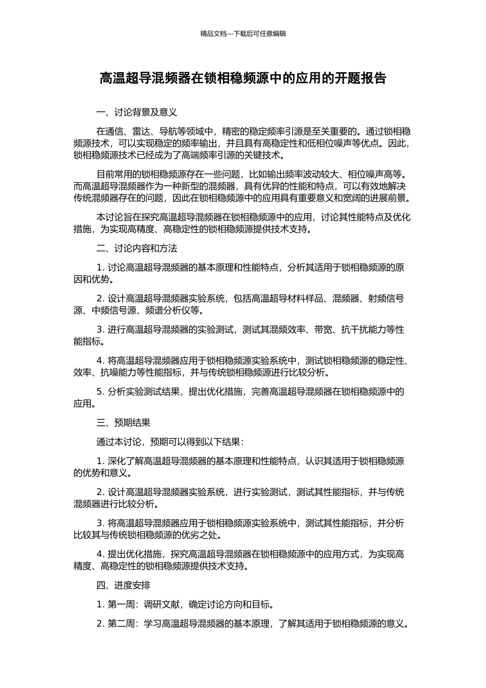 高温超导混频器在锁相稳频源中的应用的开题报告_第1页