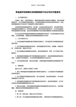 高温超导混频器在锁相稳频源中的应用的开题报告