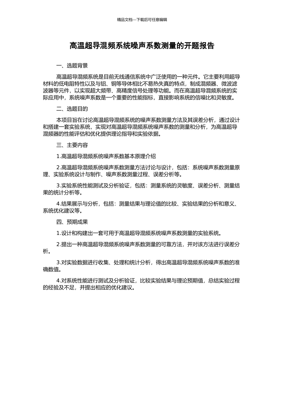 高温超导混频系统噪声系数测量的开题报告_第1页