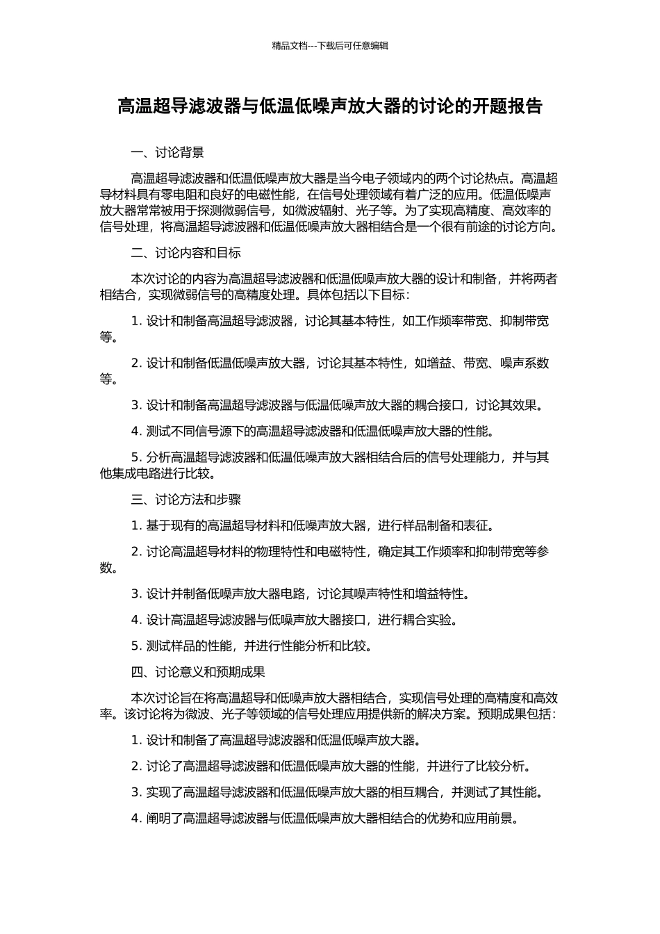 高温超导滤波器与低温低噪声放大器的研究的开题报告_第1页