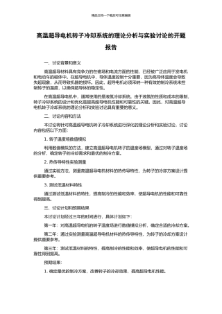高温超导电机转子冷却系统的理论分析与实验研究的开题报告