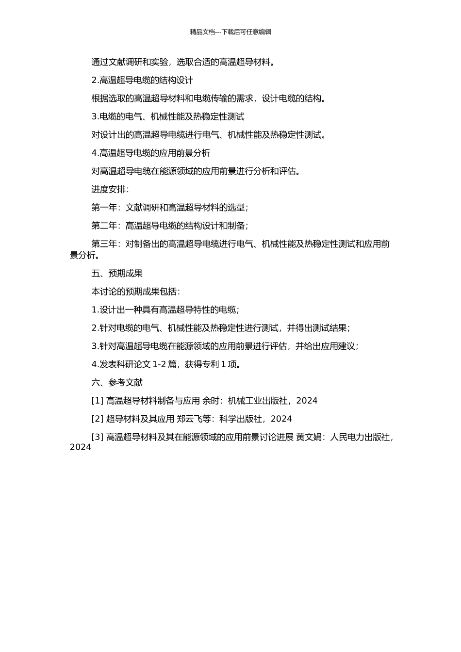 高温超导电缆的设计与研究的开题报告_第2页