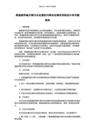 高温超导磁分离污水处理的污网自动清洗系统设计的开题报告
