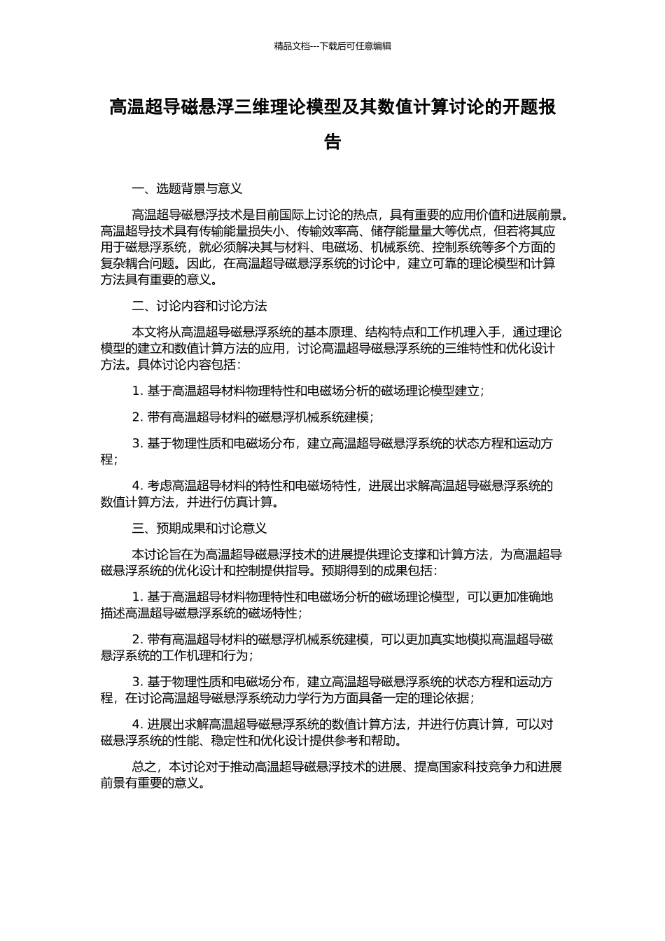 高温超导磁悬浮三维理论模型及其数值计算研究的开题报告_第1页
