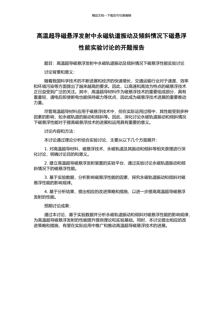 高温超导磁悬浮发射中永磁轨道振动及倾斜情况下磁悬浮性能实验研究的开题报告_第1页