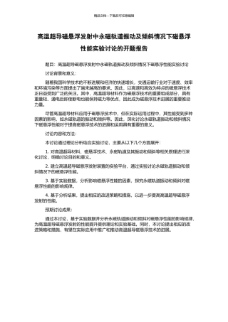 高温超导磁悬浮发射中永磁轨道振动及倾斜情况下磁悬浮性能实验研究的开题报告