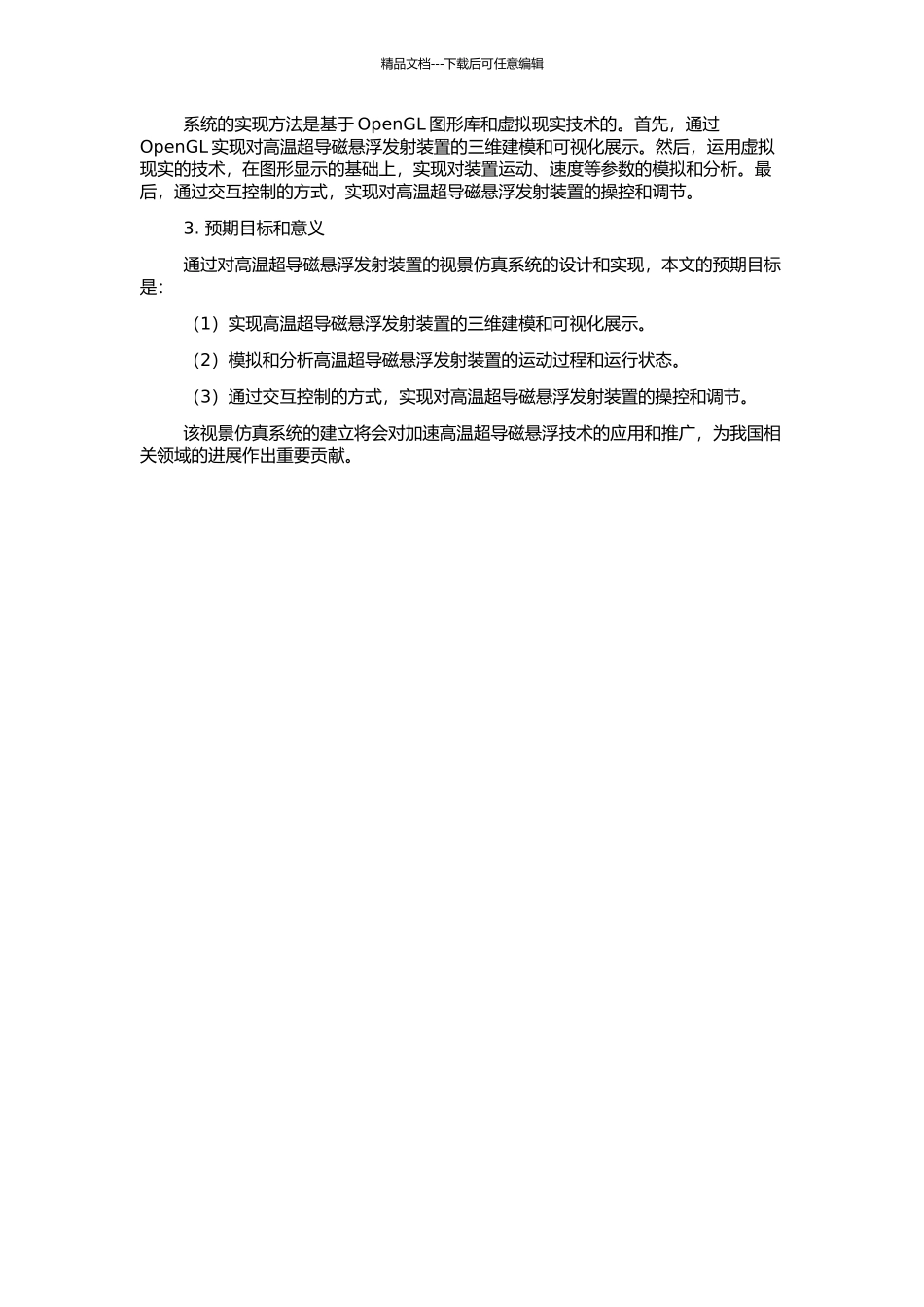高温超导磁悬浮发射装置的视景仿真系统设计的开题报告_第2页