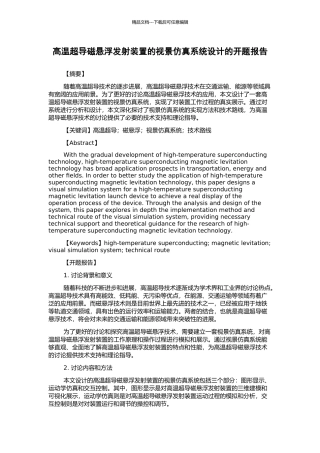 高温超导磁悬浮发射装置的视景仿真系统设计的开题报告