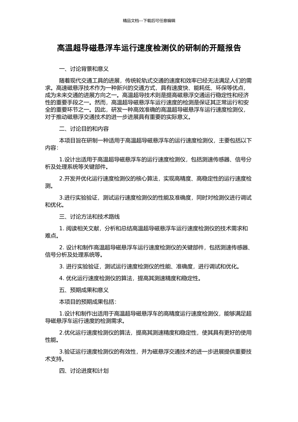 高温超导磁悬浮车运行速度检测仪的研制的开题报告_第1页